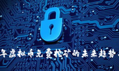 2024年虚拟币免费挖矿的未来趋势与发展