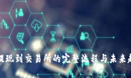 TP钱包提现到交易所的完整流程与未来趋势分析