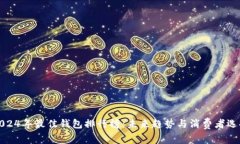 2024年最佳钱包排行榜：未