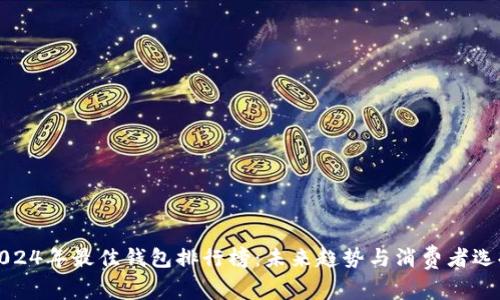 2024年最佳钱包排行榜：未来趋势与消费者选择