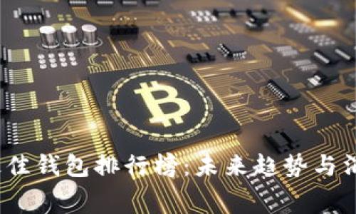 2024年最佳钱包排行榜：未来趋势与消费者选择
