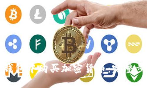 如何在TP钱包中购买加密货币：完整步骤与技巧