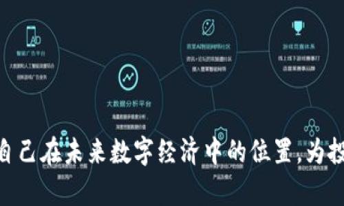 lara虚拟币SKL的未来发展趋势：深度解析与市场展望/lara  
SKL, 虚拟币, 加密货币, 未来趋势/guanjianci

引言：SKL虚拟币的崛起
近年来，虚拟货币已经从一个小众领域成长为投资和交易的重要组成部分。其中，SKL（Skale Network代币）作为一种新兴的加密货币，其在区块链技术及去中心化应用方面的独特优势使其受到了越来越多人的关注。真心觉得，SKL不仅代表了技术的发展，更是社交和经济创新的先锋。正因为如此，了解SKL虚拟币的未来发展趋势显得尤为重要。

SKL与区块链技术
SKL的基础是Skale Network，这是一个基于以太坊的二层扩容解决方案，旨在通过提供高效、可扩展的计算能力，推动去中心化应用的发展。通过将数据和智能合约尽量靠近用户，SKL可以有效降低交易成本，提升交易速度和安全性。有点遗憾的是，尽管技术潜力巨大，但很多潜在用户对其运用了解甚少，导致其市场渗透率并没有达到预期。

市场需求的变化
随着区块链技术的持续普及，市场对虚拟币的需求正在发生巨大变化。人们不仅关注虚拟币的投资回报率，更开始看重其实际应用，例如在游戏、金融、艺术和供应链管理等诸多领域中的广泛运用。SKL作为一种具有强大技术背景的虚拟币，正好能够满足这种市场需求。实际上，越来越多的开发者也开始关注利用SKL构建新的去中心化应用，推动了该币种使用场景的多样化。

投资者视角：SKL的吸引力
许多投资者在选择虚拟币时，往往更注重其背后的团队、技术和市场前景。SKL的核心团队由多名前以太坊的开发者和经验丰富的区块链专家组成，这无疑增强了其市场吸引力。同时，随着越来越多的大企业开始探索使用Skale Network进行应用开发，SKL的价值和潜在回报也在不断升高。但也不得不提的是，虚拟币市场波动性极大，投资需谨慎，对此我们要有清醒的认识。

未来展望：SKL的潜力与挑战
展望未来，SKL有着广阔的发展潜力。伴随着去中心化金融（DeFi）和非同质化代币（NFT）的崛起，SKL可以在越来越多的领域得到应用。然而，市场上的竞争也是不容小觑的。从Layer 1到Layer 2的解决方案层出不穷，SKL需要持续创新，保持其技术优势和市场地位。在这个过程中，真实的用户反馈无疑是推动其改进的重要因素。

要点总结
总结来看，SKL作为一种新兴的虚拟币，凭借其技术背景和市场需求，有着无限的潜力。在争夺用户和市场份额的过程中，它需要不断自身的技术和应用场景，保持对用户需求的敏感。未来，SKL或许会在越来越多的领域崭露头角，成为区块链技术应用的标杆。

问题讨论

h4问题一：SKL能否在未来的数字经济中占有一席之地？/h4
这个问题不得不令人深思，SKL的未来确实存在一定的可能性。随着区块链技术的不断发展和应用场景的丰富，SKL的价值潜力也在逐步提升。不可否认的是，它需要更广泛的市场接受度和足够的用户基础，才能更好地在数字经济中立足。

未来的数字经济将不仅仅是投资的领域，更是技术与应用的博弈。在这个大背景下，SKL是否能走得更远，关键在于如何与市场需求结合，如何提升其在用户心中的认知度和认同感。有点遗憾的是，现在许多人仍然对虚拟币存在诸多误解和疑惑，需要通过教育和宣传来提高其认可度。

h4问题二：投资SKL有哪些风险？/h4
与任何投资一样，SKL的投资也不是没有风险的。市场的波动性、政策的不确定性以及技术的适配性等都是投资者需要考虑的重要因素。首先，虚拟币市场的波动性是显而易见的，SKL的价格随时可能受到市场情绪和投资者行为的影响，造成较大的波动。

其次，政策风险也是一个不可忽视的方面。世界各国对虚拟货币的监管态度不一，这可能会直接影响到SKL及其他虚拟币的生存和发展。此外，自然技术风险也存在，如果未来出现更强大的竞争对手，SKL可能会面临市场份额的压缩。

最终，作为投资者的我们需要对SKL市场有足够的了解，保持理性和清醒的头脑。真心觉得，在这样的市场中，只有通过充分的研究与调查，才能做出明智的投资选择。 

结语
总体而言，SKL虚拟币的未来发展趋势令人期待，虽然存在一些挑战和风险，但其所带来的技术创新与应用场景具有极大的潜力。希望随着市场的不断成熟，SKL能够找到自己在未来数字经济中的位置，为投资者和用户提供更多的价值。在这个迅速变化的时代，我们每个人都应该保持敏感，抓住每一个可能的机会，共同见证虚拟币未来发展的辉煌篇章。
