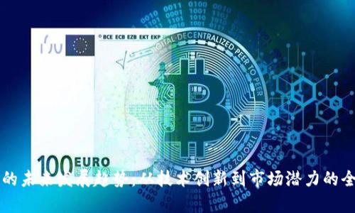 虚拟币的未来发展趋势：从技术创新到市场潜力的全景分析
