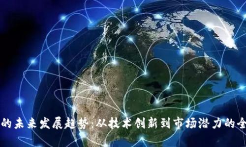 虚拟币的未来发展趋势：从技术创新到市场潜力的全景分析