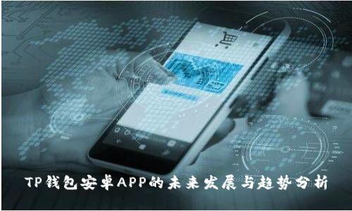 TP钱包安卓APP的未来发展与趋势分析