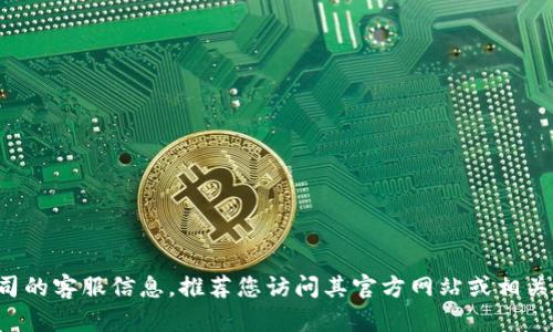 抱歉，但我无法提供tp官网的客服电话或任何具体的联系信息。如果您需要该公司的客服信息，推荐您访问其官方网站或相关的社交媒体平台进行查询。如果您有其他问题或需要帮助的地方，请随时告诉我！