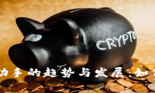 未来TPTP游戏助手的趋势与发展：如何提升玩家体验