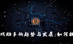 未来TPTP游戏助手的趋势与