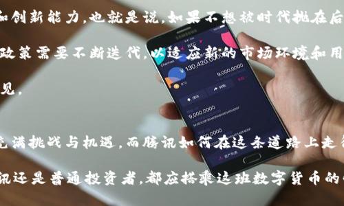   腾讯未来的虚拟币代理趋势分析：揭示数字货币的潜力与挑战 / 
 guanjianci 腾讯, 虚拟币, 代理, 数字货币 /guanjianci 

引言：数字货币的崛起与腾讯的角色
近年来，数字货币如雨后春笋般涌现，越来越多的人开始关注这些新型金融工具。其中，腾讯作为中国最大的互联网科技公司之一，其对虚拟币的态度及未来发展趋势尤为引人注目。腾讯是否会成为虚拟币的代理？这个问题不仅关乎腾讯自身的商业战略，更深刻影响着整个数字货币市场的走向。

我真心觉得，在这个瞬息万变的时代，虚拟币的未来充满了潜力与不确定性。腾讯是否能够顺应趋势，找到适合自己的发展路径，我们不妨深入分析一下。

一、虚拟币市场的现状与未来趋势
时至今日，虚拟币市场可以说是经历了风风雨雨。从最初的比特币到近年兴起的多种Altcoin，数字货币市场已经演变成一个复杂而庞大的生态系统。根据市场分析，未来几年内，虚拟币将逐步被更加广泛地接受，尤其是在支付、智能合约等领域的应用。

但是，有点遗憾的是，伴随而来的还有一些风险。比如，各国政府对虚拟币的监管政策不同，有些国家甚至全面禁止数字货币的交易与使用，这让整个市场变得更加不稳定。因此，腾讯作为一家负责任的科技公司，在涉足虚拟币时需要更加谨慎。

二、腾讯的数字货币战略
腾讯早在2014年就开始关注区块链技术，近年来更是加大了对数字货币研究的投入。公司内部也在探索通过虚拟币为用户提供更加便捷的金融服务。目前，腾讯旗下的微信支付与QQ钱包已具备了为用户提供数字支付的基础。

分析腾讯未来的数字货币战略，我们可以看到几个关键点。首先，腾讯可能会通过技术创新来提升用户体验。例如，利用区块链技术提高交易的安全性与透明度，这不仅能够增强用户的信任感，还能降低交易成本，其实这在未来的支付领域是至关重要的。

其次，腾讯有望通过与其他金融机构的合作加速其数字货币的市场接受度。通过与银行、金融科技公司合作，可以实现资源的共享与技术的互补，形成合力，加速虚拟币的落地应用。

三、腾讯作为虚拟币代理的挑战与机遇
作为一家互联网巨头，腾讯在进入虚拟币领域时面临的不仅是机遇，还有诸多挑战和竞争。首先，市场的监管政策不断变化，企业自身的合规性将成为一大挑战。不少企业因不遵守法律法规而遭受重大损失，因此腾讯需要在这一方面持续跟进。

此外，竞争对手的压力也不容忽视。目前市场上已有多个公司开始布局虚拟币领域，腾讯需在技术、市场推广以及用户体验等方面占得先机，以避免在激烈的竞争中被对手甩开。

然而，真心觉得，腾讯有巨大的潜力。其庞大的用户基础和完善的生态系统为发展虚拟币产品提供了良好的土壤。如果能够有效利用这些资源，腾讯完全有机会在数字货币市场中占据一席之地。

四、如何看待腾讯的未来
综上所述，腾讯在虚拟币代理领域的未来充满了可能性。通过技术创新、合作共赢以及合规运营，腾讯不仅可以在激烈的市场竞争中立足，还能为用户提供更加优质的服务。

当然，未来的道路不会一帆风顺。在这个快速变化的市场中，腾讯需要保持灵活应变的能力，以适应不断变化的市场需求和法规政策。真心期待，腾讯能够在数字货币的浪潮中找到他的方向，与用户共同迎接未来的挑战。

可能相关问题一：虚拟币的未来会怎样发展？
许多人会问，虚拟币的未来到底会怎样发展？对此，我认为，首先，虚拟币的技术革新将会持续不断。我们能看到很多新技术的不断涌现，这些技术将有助于提升交易效率、安全性以及隐私保护。

其次，更多的行业将会拥抱虚拟币。从金融行业到供应链管理，几乎所有领域均有可能因数字货币而变得更加高效。新型支付方式的普及将会改变我们的消费习惯，提升全球贸易的便利性。

最后，用户的教育也至关重要。随着越来越多的人意识到数字货币的来临，虚拟币的使用将会更加普遍。各大公司如腾讯可以参与到用户教育中，帮助虚拟币的优势与风险，从而更好地融入到新的金融体系中。

可能相关问题二：虚拟币对传统金融系统的影响如何？
虚拟币对传统金融系统的影响是不可小觑的。一方面，数字货币可能会引发新的金融竞争，促使传统金融机构提升服务质量和创新能力。也就是说，如果不想被时代抛在后头，传统银行需要加速数字化转型。

另一方面，虚拟币可能会引发监管机构的反思与调整。现有的金融监管框架在面对数字货币时可能显得不够灵活。因此，监管政策需要不断迭代，以适应新的市场环境和用户需求。

总结来说，虚拟币的崛起既是挑战，也是机遇。无论是对腾讯还是对整个金融行业来说，如何把握未来都需要足够的智慧和远见。

结尾
从腾讯的角度，我们可以看到未来虚拟币代理的无限可能性。随着技术的不断进步以及市场的逐步成熟，虚拟币的未来必将充满挑战与机遇。而腾讯如何在这条道路上走得更加稳健，将是我们所有人值得期待的事情。

最终，希望大家都能在这个变革的时代中，理性对待虚拟币，关注市场动态，不断学习新知识，做出明智的投资决策。无论是腾讯还是普通投资者，都应搭乘这班数字货币的快车，共同迎接更加美好的未来。