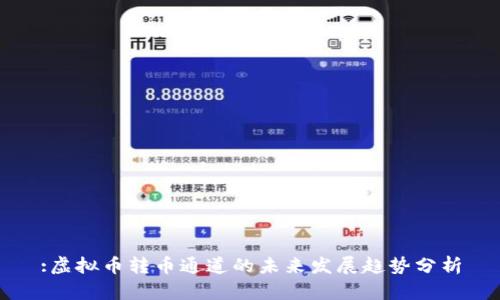 :虚拟币转币通道的未来发展趋势分析