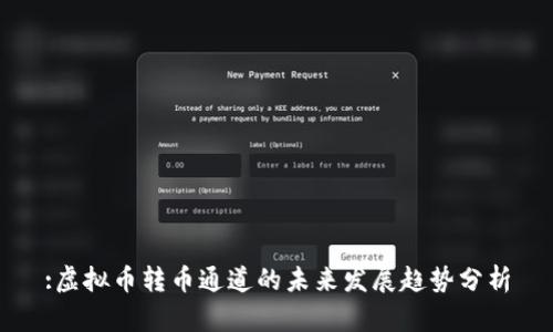 :虚拟币转币通道的未来发展趋势分析