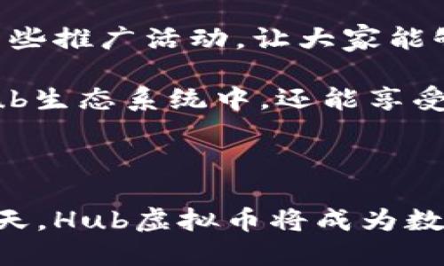 Hub虚拟币背后的公司揭秘

在如今飞速发展的数字经济时代，虚拟货币已经成为了人们投资与交易的新宠。而在众多虚拟货币中，Hub虚拟币（Hub Token）因其独特的设计和实际应用而备受关注。那么，Hub虚拟币到底是哪个公司的呢？它的背后又有哪些故事值得我们关注？

Hub虚拟币是由Hub Global公司推出的一种数字资产，Hub Global致力于实现创新型金融技术的应用。该公司的目标是通过区块链技术和智能合约，为用户提供更为便捷、安全和高效的金融服务。其推出的Hub虚拟币则是公司生态系统的核心组成部分，旨在推动多种金融服务的无缝衔接。

Hub Global公司的愿景与使命

Hub Global成立于数字货币蓬勃发展的初期，团队成员大多来自金融、软件开发和区块链技术领域的专业人才。他们共同的愿景是利用区块链技术颠覆传统金融服务，使得每个人都能够方便地访问数字资产、提升资产的流动性与安全性。

真心觉得，在这个技术变革的时代，Hub Global能够敏锐地捕捉到市场的需求，并推动自己的发展，实属不易。公司不仅关注在一系列金融服务上的应用，还致力于打造一个公平的数字资产交易平台，以满足用户的不同需求。

Hub虚拟币的功能与应用

Hub虚拟币的设计不仅仅局限于交易，还包含了诸多实际应用场景。首先，用户可以利用Hub虚拟币进行交易，比如在平台内购买各种数字资产，享受更低的交易费用。此外，Hub虚拟币还可用于参与平台的投票与治理，赋予用户一定的决策权。

有点遗憾的是，目前市面上多数人对Hub虚拟币的认知仍然停留在表层，尚未真正意识到其潜在价值与应用场景。Hub Global公司正通过不断的市场推广和社区建设，帮助用户了解虚拟币的实际运用，促进其更广泛的普及。

未来发展的趋势与挑战

虚拟货币市场日益复杂，Hub虚拟币未来的发展将面临诸多挑战与机会。首先，市场的竞争日益激烈，新的数字货币层出不穷，如何在这场比赛中脱颖而出，成为Hub Global必须面对的问题。此外，随着监管政策的逐步完善，整个行业的透明度与合规性也将成为发展的关键。

然而，正是这些挑战也给Hub虚拟币的发展带来了机遇。公司可以通过不断提升自身的技术水平、丰富产品生态、加强用户教育等方式，持续推动其在市场中的地位。这是一条既充满挑战又伴随希望的道路，真心期待Hub Global能够在这条路上越走越远。

用户提问与解答

在用户讨论与社区互动中，经常会出现各种关于Hub虚拟币的问题。下面，我们就来针对两个最常见的问题进行深入探讨。

h4问题一：Hub虚拟币的安全性如何？/h4

安全性无疑是用户在考虑投资虚拟币时最关注的问题之一。Hub虚拟币采用了先进的区块链技术，加密算法确保用户资产的安全。此外，Hub Global公司还引入了多重签名机制和冷钱包存储等安全措施，以进一步提升用户资金的安全性。

我想说，能够在虚拟资产的安全性保障上做出努力，真的是Hub Global一大亮点。不过，用户在使用时仍需保持警惕，定期更新密码，防范网络钓鱼等攻击，才能更好地保护自己的资产安全。

h4问题二：如何获取和使用Hub虚拟币？/h4

获取Hub虚拟币有多种方式。用户可以通过交易所进行购买，通常支持法币或其他数字货币交易。同时，Hub Global也会不定期推出一些推广活动，让大家能够以优惠的方式获得虚拟币。

使用Hub虚拟币则相对简单，用户可以在Hub Global平台内进行多种操作，包括交易、投资、投票等。通过这些操作，不仅可以参与到Hub生态系统中，还能享受到产品带来的各项优惠。

总之，真诚希望这些回答能够解答用户的疑惑，同时鼓励大家更深入地了解Hub虚拟币的发展与未来潜力！

在总结Hub虚拟币与Hub Global公司时，我们不仅要关注其短期表现，更要看到它在长期内可能带来的影响与变革。也许未来的某一天，Hub虚拟币将成为数字经济中不可或缺的一部分，创造出更多的机会和可能性。让我们一起期待这一天的到来吧！