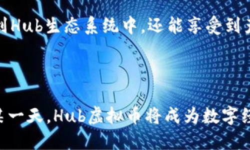 Hub虚拟币背后的公司揭秘

在如今飞速发展的数字经济时代，虚拟货币已经成为了人们投资与交易的新宠。而在众多虚拟货币中，Hub虚拟币（Hub Token）因其独特的设计和实际应用而备受关注。那么，Hub虚拟币到底是哪个公司的呢？它的背后又有哪些故事值得我们关注？

Hub虚拟币是由Hub Global公司推出的一种数字资产，Hub Global致力于实现创新型金融技术的应用。该公司的目标是通过区块链技术和智能合约，为用户提供更为便捷、安全和高效的金融服务。其推出的Hub虚拟币则是公司生态系统的核心组成部分，旨在推动多种金融服务的无缝衔接。

Hub Global公司的愿景与使命

Hub Global成立于数字货币蓬勃发展的初期，团队成员大多来自金融、软件开发和区块链技术领域的专业人才。他们共同的愿景是利用区块链技术颠覆传统金融服务，使得每个人都能够方便地访问数字资产、提升资产的流动性与安全性。

真心觉得，在这个技术变革的时代，Hub Global能够敏锐地捕捉到市场的需求，并推动自己的发展，实属不易。公司不仅关注在一系列金融服务上的应用，还致力于打造一个公平的数字资产交易平台，以满足用户的不同需求。

Hub虚拟币的功能与应用

Hub虚拟币的设计不仅仅局限于交易，还包含了诸多实际应用场景。首先，用户可以利用Hub虚拟币进行交易，比如在平台内购买各种数字资产，享受更低的交易费用。此外，Hub虚拟币还可用于参与平台的投票与治理，赋予用户一定的决策权。

有点遗憾的是，目前市面上多数人对Hub虚拟币的认知仍然停留在表层，尚未真正意识到其潜在价值与应用场景。Hub Global公司正通过不断的市场推广和社区建设，帮助用户了解虚拟币的实际运用，促进其更广泛的普及。

未来发展的趋势与挑战

虚拟货币市场日益复杂，Hub虚拟币未来的发展将面临诸多挑战与机会。首先，市场的竞争日益激烈，新的数字货币层出不穷，如何在这场比赛中脱颖而出，成为Hub Global必须面对的问题。此外，随着监管政策的逐步完善，整个行业的透明度与合规性也将成为发展的关键。

然而，正是这些挑战也给Hub虚拟币的发展带来了机遇。公司可以通过不断提升自身的技术水平、丰富产品生态、加强用户教育等方式，持续推动其在市场中的地位。这是一条既充满挑战又伴随希望的道路，真心期待Hub Global能够在这条路上越走越远。

用户提问与解答

在用户讨论与社区互动中，经常会出现各种关于Hub虚拟币的问题。下面，我们就来针对两个最常见的问题进行深入探讨。

h4问题一：Hub虚拟币的安全性如何？/h4

安全性无疑是用户在考虑投资虚拟币时最关注的问题之一。Hub虚拟币采用了先进的区块链技术，加密算法确保用户资产的安全。此外，Hub Global公司还引入了多重签名机制和冷钱包存储等安全措施，以进一步提升用户资金的安全性。

我想说，能够在虚拟资产的安全性保障上做出努力，真的是Hub Global一大亮点。不过，用户在使用时仍需保持警惕，定期更新密码，防范网络钓鱼等攻击，才能更好地保护自己的资产安全。

h4问题二：如何获取和使用Hub虚拟币？/h4

获取Hub虚拟币有多种方式。用户可以通过交易所进行购买，通常支持法币或其他数字货币交易。同时，Hub Global也会不定期推出一些推广活动，让大家能够以优惠的方式获得虚拟币。

使用Hub虚拟币则相对简单，用户可以在Hub Global平台内进行多种操作，包括交易、投资、投票等。通过这些操作，不仅可以参与到Hub生态系统中，还能享受到产品带来的各项优惠。

总之，真诚希望这些回答能够解答用户的疑惑，同时鼓励大家更深入地了解Hub虚拟币的发展与未来潜力！

在总结Hub虚拟币与Hub Global公司时，我们不仅要关注其短期表现，更要看到它在长期内可能带来的影响与变革。也许未来的某一天，Hub虚拟币将成为数字经济中不可或缺的一部分，创造出更多的机会和可能性。让我们一起期待这一天的到来吧！