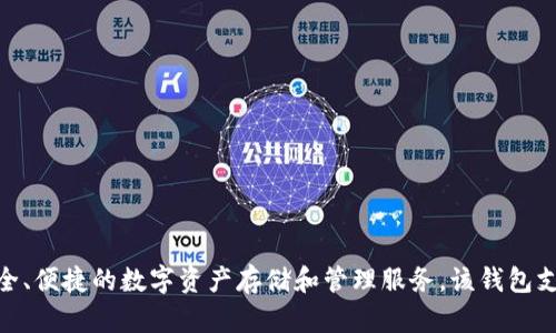 TP钱包是由TP Wallet公司开发的一款数字资产钱包，旨在为用户提供安全、便捷的数字资产存储和管理服务。该钱包支持多种加密货币，用户可以通过TP钱包方便地进行交易、转账及资产管理。