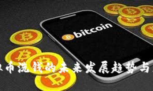 防范虚拟币洗钱的未来发展趋势与应对措施