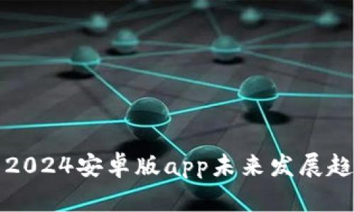 TP钱包2024安卓版app未来发展趋势分析