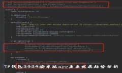 TP钱包2024安卓版app未来发