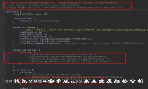 TP钱包2024安卓版app未来发展趋势分析