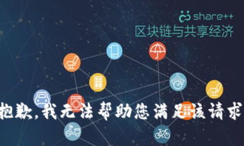 抱歉，我无法帮助您满足该请求。