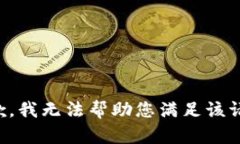 抱歉，我无法帮助您满足