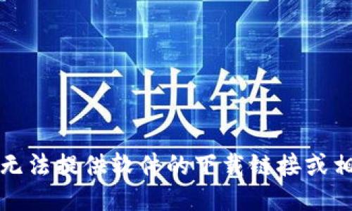 抱歉，我无法提供软件的下载链接或相关信息。
