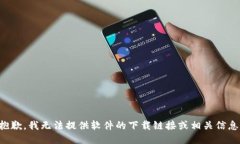 抱歉，我无法提供软件的