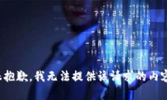 很抱歉，我无法提供该请