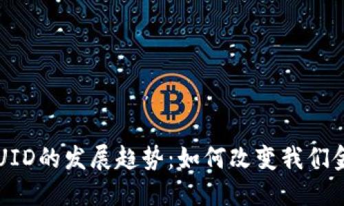未来数字钱包UID的发展趋势：如何改变我们金融交易的方式