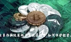 虚拟币交易诈骗政策的未