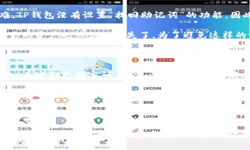 如何安全下载TP钱包：一步一步指导

在数字货币盛行的今天，越来越多的人选择使用钱包来管理自己的资产。而TP钱包作为一个方便、安全的数字资产管理工具，受到了许多用户的青睐。那么，如何安全有效地下载TP钱包呢？下面将为你详细介绍下载的步骤和注意事项。

1. 官方网站下载

最安全的方法就是直接从TP钱包的官方网站下载。许多应用程序由于未经官方认证，可能存在安全隐患，因此确立正确信息非常重要。对于TP钱包，你可以访问他们的官方网站，通常会在主页上提供下载链接。

在下载时，请确保你访问的是官方网站，避免被山寨网站误导。这一点很重要，因为虚假的网站可能会钓鱼获取你的隐私信息或资金。你可以通过搜索引擎确认TP钱包的网址，或者参考一些著名的区块链新闻网站的链接，以确保你访问的是正确的地址。

2. App Store和Google Play

如果你使用的是手机，你可以在App Store或Google Play平台上搜索“TP钱包”。在大多数情况下，这两大应用商店会提供官方版本的应用程序。下载的过程中，请检查应用的开发者信息，确保是TP钱包的官方团队。

有时候，一些用户会因为想要下载更早版本的应用而去非官方渠道，这不仅会降低安全性，还可能无法正常使用最新功能，因此建议你始终从官方渠道下载应用程序。

3. 适配不同的操作系统

TP钱包同时支持多种操作系统，包括iOS、Android以及部分桌面系统。在下载之前，你需要确认自己的设备类型，确保下载相应版本的TP钱包。例如，对于iOS用户，记得在App Store中选择iOS版本，而Android用户则可以在Google Play找到适合Android的版本。

4. 安装与设置

下载完成后，接下来就是安装。安装过程通常非常简单，只需根据提示一路点击“下一步”即可。但是，在安装完成并打开TP钱包之前，请务必查看权限设置，确保你的隐私不被侵犯。一般来说，TP钱包会请求访问存储和网络，但不应请求与钱包无关的权限。

安装完成后，你需要进行初始设置，包括创建或导入钱包。在这一过程中，一定要记录好你的助记词或私钥。这些信息是你访问和管理数字资产的唯一凭证。如果丢失了助记词或者私钥，你将无法找回你的资产。

5. 安全注意事项

在下载和使用TP钱包的过程中，确保你遵循一定的安全规则是非常重要的。首先，不要随意点击来自未知来源的链接或下载不明程序。在安全方面，它们有可能是恶意软件，甚至会窃取你的资金。同时，定期更新你的TP钱包也是一个好习惯，以确保你拥有最新的安全功能。

此外，你还可以考虑使用硬件钱包来存储大部分的数字资产。TP钱包适合日常交易，硬件钱包则是一个相对安全的长期存储方式。两者结合使用，可以更好地保护你的资产。

常见问题解答

在使用TP钱包的过程中，用户们可能会遇到一些问题，以下是两个常见的问题及其解答：

问题1：如果我丢失了助记词，该怎么办？

这真是一个让人感到遗憾的问题。助记词是你访问钱包和资产的唯一钥匙，如果丢失了，恢复钱包将变得异常困难。TP钱包没有设置“找回助记词”的功能，因此在操作之前一定要小心。

如果你遗失了助记词，最好的办法是查看你之前的记录，寻找是否有备份。如果完全找不到备份，面对严峻的现实，你的资产也许就此丢失了。为了避免这样的情况，在设置钱包时一定要记录并妥善保存助记词，不要轻易泄露给他人。

问题2：我如何保障我的TP钱包安全？

这真是一个非常好的问题。为了保障TP钱包的安全，我们可以采取多个措施。首先，选择一个强密码来保护你的钱包，并定期更换密码。其次，保持应用的更新，确保你使用的是最新版本，这样可以避免因老版本存在漏洞而导致的安全问题。

此外，启用两步验证功能也非常重要，在发送资金时会要求你确认，这样能有效防止未授权的转账。最后，最佳做法是在不同的钱包之间分散存储资产，不要将所有的投资都放在一个钱包中，这样如果某个钱包遭到攻击，至少还有其它的备份。

总结

通过以上的指南，下载和使用TP钱包应该不再是一个复杂的过程。遵循官方途径下载、妥善保存助记词、定期检查安全设置都是保障你在数字货币世界中安全的关键要素。希望这些建议能帮助你更好地管理自己的数字资产，让你的投资之旅更加顺利！