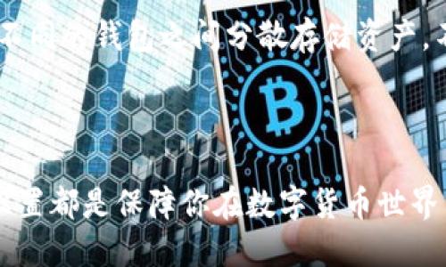 如何安全下载TP钱包：一步一步指导

在数字货币盛行的今天，越来越多的人选择使用钱包来管理自己的资产。而TP钱包作为一个方便、安全的数字资产管理工具，受到了许多用户的青睐。那么，如何安全有效地下载TP钱包呢？下面将为你详细介绍下载的步骤和注意事项。

1. 官方网站下载

最安全的方法就是直接从TP钱包的官方网站下载。许多应用程序由于未经官方认证，可能存在安全隐患，因此确立正确信息非常重要。对于TP钱包，你可以访问他们的官方网站，通常会在主页上提供下载链接。

在下载时，请确保你访问的是官方网站，避免被山寨网站误导。这一点很重要，因为虚假的网站可能会钓鱼获取你的隐私信息或资金。你可以通过搜索引擎确认TP钱包的网址，或者参考一些著名的区块链新闻网站的链接，以确保你访问的是正确的地址。

2. App Store和Google Play

如果你使用的是手机，你可以在App Store或Google Play平台上搜索“TP钱包”。在大多数情况下，这两大应用商店会提供官方版本的应用程序。下载的过程中，请检查应用的开发者信息，确保是TP钱包的官方团队。

有时候，一些用户会因为想要下载更早版本的应用而去非官方渠道，这不仅会降低安全性，还可能无法正常使用最新功能，因此建议你始终从官方渠道下载应用程序。

3. 适配不同的操作系统

TP钱包同时支持多种操作系统，包括iOS、Android以及部分桌面系统。在下载之前，你需要确认自己的设备类型，确保下载相应版本的TP钱包。例如，对于iOS用户，记得在App Store中选择iOS版本，而Android用户则可以在Google Play找到适合Android的版本。

4. 安装与设置

下载完成后，接下来就是安装。安装过程通常非常简单，只需根据提示一路点击“下一步”即可。但是，在安装完成并打开TP钱包之前，请务必查看权限设置，确保你的隐私不被侵犯。一般来说，TP钱包会请求访问存储和网络，但不应请求与钱包无关的权限。

安装完成后，你需要进行初始设置，包括创建或导入钱包。在这一过程中，一定要记录好你的助记词或私钥。这些信息是你访问和管理数字资产的唯一凭证。如果丢失了助记词或者私钥，你将无法找回你的资产。

5. 安全注意事项

在下载和使用TP钱包的过程中，确保你遵循一定的安全规则是非常重要的。首先，不要随意点击来自未知来源的链接或下载不明程序。在安全方面，它们有可能是恶意软件，甚至会窃取你的资金。同时，定期更新你的TP钱包也是一个好习惯，以确保你拥有最新的安全功能。

此外，你还可以考虑使用硬件钱包来存储大部分的数字资产。TP钱包适合日常交易，硬件钱包则是一个相对安全的长期存储方式。两者结合使用，可以更好地保护你的资产。

常见问题解答

在使用TP钱包的过程中，用户们可能会遇到一些问题，以下是两个常见的问题及其解答：

问题1：如果我丢失了助记词，该怎么办？

这真是一个让人感到遗憾的问题。助记词是你访问钱包和资产的唯一钥匙，如果丢失了，恢复钱包将变得异常困难。TP钱包没有设置“找回助记词”的功能，因此在操作之前一定要小心。

如果你遗失了助记词，最好的办法是查看你之前的记录，寻找是否有备份。如果完全找不到备份，面对严峻的现实，你的资产也许就此丢失了。为了避免这样的情况，在设置钱包时一定要记录并妥善保存助记词，不要轻易泄露给他人。

问题2：我如何保障我的TP钱包安全？

这真是一个非常好的问题。为了保障TP钱包的安全，我们可以采取多个措施。首先，选择一个强密码来保护你的钱包，并定期更换密码。其次，保持应用的更新，确保你使用的是最新版本，这样可以避免因老版本存在漏洞而导致的安全问题。

此外，启用两步验证功能也非常重要，在发送资金时会要求你确认，这样能有效防止未授权的转账。最后，最佳做法是在不同的钱包之间分散存储资产，不要将所有的投资都放在一个钱包中，这样如果某个钱包遭到攻击，至少还有其它的备份。

总结

通过以上的指南，下载和使用TP钱包应该不再是一个复杂的过程。遵循官方途径下载、妥善保存助记词、定期检查安全设置都是保障你在数字货币世界中安全的关键要素。希望这些建议能帮助你更好地管理自己的数字资产，让你的投资之旅更加顺利！