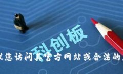 抱歉，我无法直接提供下