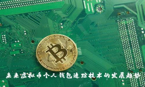 未来虚拟币个人钱包追踪技术的发展趋势