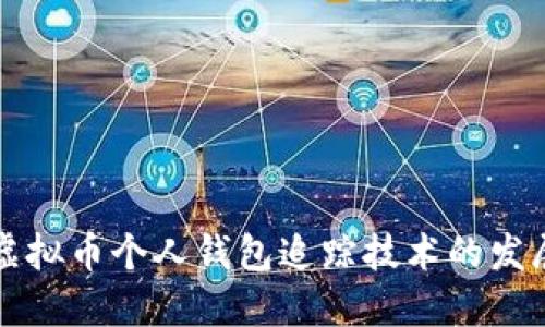 未来虚拟币个人钱包追踪技术的发展趋势
