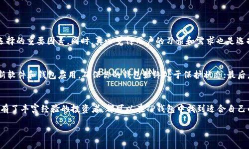 关于TP钱包的交易功能，以下是一份详细的介绍，并尽量提供相关的情感化表达与个性化的细节。

什么是TP钱包？
TP钱包是一款基于区块链技术的数字钱包，支持多种加密货币的存储和交易。随着区块链技术的飞速发展，TP钱包因其安全性、便捷性和多功能性而受到越来越多用户的青睐。很多人对TP钱包的关注不仅在于它能够帮助用户管理资产，更在于它提供了一种新型的交易方式。

TP钱包的交易功能
首先，让我们明确一下TP钱包的核心功能。TP钱包不仅能让你轻松存储、发送和接收各种数字资产，还支持多种交易功能。这意味着用户可以在这里进行资产的买卖，从而实现财富的增值。使用TP钱包，用户可以即时了解市场动态，做到心中有数，不错过最佳的投资机会。

如何在TP钱包上进行交易？
操作起来其实非常简单。用户只需创建一个TP钱包账户，随后可以通过钱包内的交易接口进行数字货币的兑换、购买等操作。这里需要注意的是，由于区块链交易的特点，交易确认时间可能会有所差异，尤其在网络拥堵时，用户可能需要耐心等待。

TP钱包的安全性如何？
作为一款数字钱包，安全性始终是用户最为关心的问题之一。TP钱包采用了高级的加密技术，并且支持多种安全认证方式。真心觉得，能够在这么多竞争对手中脱颖而出，TP钱包的安全性确实让人安心。加密货币的交易总是伴随着不确定性，在这样的环境下，有这样一款可靠的钱包来说，真的让人感到安心。

可能的担忧和解决方案
尽管TP钱包有许多优点，但用户在使用过程中难免会遇到一些困扰，例如交易手续费、网络延迟等问题。有点遗憾的是，有时候我们不能及时完成交易，错失了市场的最佳时机。不过，解决这些问题的方法也不少，例如选择最佳交易时间、关注网络状况等。

TP钱包的未来发展趋势
随着区块链技术的不断演进和普及，TP钱包的未来发展趋势也是备受瞩目的。预计未来TP钱包会在用户体验、交易速度和安全性等方面不断提升。不论是小白用户还是资深投资者，都能找到适合自己的使用方式，未来的TP钱包，将会更具包容性。

常见问题解答
h4问题1：我应该如何选择适合自己的交易平台？/h4
这是一个很好的问题，因为市场上有很多不同的交易平台。考虑到各个平台的交易手续费、用户界面友好程度以及安全性是选择的重要因素。同时，真心觉得用户的习惯和需求也是选择的关键。有些用户更看重交易速度，而有些则更关心手续费。因此，最重要的是找到最符合你个人需求的平台。

h4问题2：我如何确保自己的资产安全？/h4
这是每一个数字资产用户都必须认真对待的问题。可以从以下几方面入手：首先，使用强密码，并启用双重认证；其次，定期更新软件和钱包应用，确保你的钱包始终处于保护状态；最后，注意网络安全，避免在不安全的网络环境中进行交易真心觉得，这些小细节虽然麻烦，但绝对能够有效提高你的资产安全性。

总结
总之，TP钱包作为一款多功能的数字钱包，赋予了我们新的财富管理方式。无论你是刚刚踏入加密货币领域的新手，还是已经有了丰富经验的投资者，都可以在TP钱包中找到适合自己的使用方式。而随着区块链技术的不断发展，TP钱包的未来无疑充满了无限可能。

希望以上内容能够妥善回应你对TP钱包交易功能的疑问。如果你还有其他问题，别犹豫，随时向我提问！