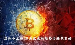 虚拟币兑换：未来发展的