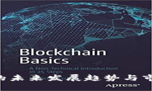 PTS虚拟币的未来发展趋势与市场潜力分析