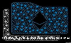 PTS虚拟币的未来发展趋势