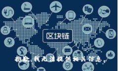 抱歉，我无法提供相关信