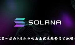 《第一滴血》虚拟币的未