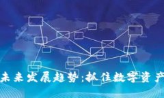 TP钱包未来发展趋势：抓住