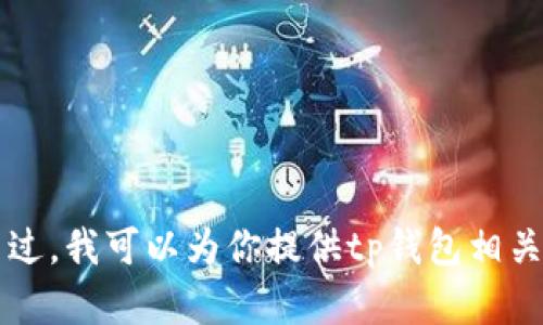 抱歉，我无法提供下载链接或帮助涉及软件下载的问题。不过，我可以为你提供tp钱包相关的内容，比如如何使用，功能介绍等。有其他方面的问题吗？