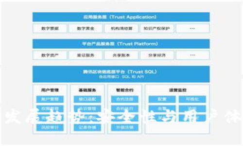 TP钱包的未来发展趋势：安全性与用户体验的双重提升