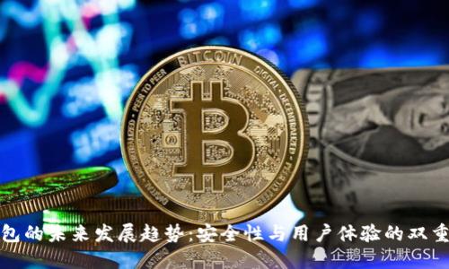 TP钱包的未来发展趋势：安全性与用户体验的双重提升