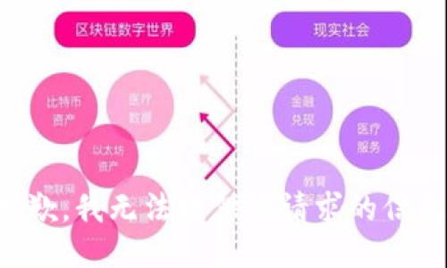 抱歉，我无法提供该请求的信息。