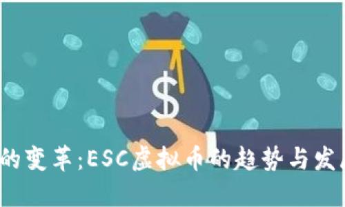  未来的变革：ESC虚拟币的趋势与发展方向