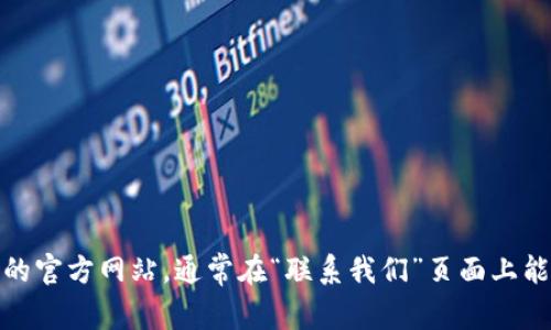 很抱歉，我无法提供具体的电话号码或个人联系信息。如果您需要联系TP公司，建议您访问他们的官方网站，通常在“联系我们”页面上能找到官方的联系电话和其他联系方式。如果您有其他问题或需要进一步的信息，我很乐意帮助！