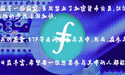虚拟币种排名前十的国家：2024年趋势与发展展望

虚拟货币, 区块链技术, 加密货币, 全球市场/guanjianci

随着技术的不断进步以及全球经济形势的变化，虚拟货币已经不再是一个新鲜的话题。越来越多的国家开始积极参与到虚拟币的开发与应用中，形成了一个复杂而多样化的全球市场。那么，截至2024年，排名前十的国家究竟有哪些？它们又是如何在这个数字货币的浪潮中脱颖而出的呢？

全球虚拟币的崛起
从比特币的诞生开始，虚拟货币就以不可思议的速度发展。比特币是第一个成功部署区块链技术的虚拟货币，自2009年面世以来，它的价格经历了巨大的波动，吸引了无数的投资者和开发者。在这个过程中，各种新型的虚拟币种应运而生，形成了一个万花筒般的市场。
不仅如此，许多国家的政府和金融机构也意识到了虚拟货币的潜力，积极制定相关政策来引导和促进其发展。这种趋势催生了一些国家成为虚拟币的中心，吸引了大量的投资和技术人才，推动了当地数字经济的发展。

排名前十的国家一览
根据目前的研究和数据分析，以下是2024年虚拟币种排名前十的国家：
ol
listrong美国/strong：作为世界上最大的经济体，美国在虚拟货币领域几乎占据了所有的媒体关注。硅谷等地的科技公司不断推出新的虚拟货币和相关技术。同时，许多投资人也将目光投向了以太坊、Ripple等新兴币种。/li
listrong中国/strong：尽管中国政府对虚拟货币采取了严格的监管措施，但其区块链技术的研究和应用仍然在全球处于领先地位。许多中国的科技公司大力投入区块链领域，开发了多款具有潜力的虚拟币。/li
listrong瑞士/strong：瑞士被誉为“加密货币的天堂”，该国针对虚拟货币的法律法规相对宽松，并且拥有良好的金融基础设施。目前，许多虚拟货币项目的总部都选择在瑞士设立。/li
listrong新加坡/strong：新加坡政府对区块链和虚拟货币持开放态度，积极推动相关政策。这里的很多初创企业在虚拟货币市场中表现抢眼。/li
listrong日本/strong：作为第一个承认比特币合法身份的国家，日本在虚拟货币的应用和推广方面走在了世界前列。许多日本企业开始接受比特币支付。/li
listrong韩国/strong：韩国以其高度发达的互联网技术为基础，成为虚拟货币交易最活跃的地方之一。多家韩国交易所也在全球范围内颇具影响力。/li
listrong德国/strong：德国在区块链技术的应用方面非常成熟，许多金融机构开始探索虚拟货币的潜力。德国政府对加密货币的监管也相对明确。/li
listrong英国/strong：英国金融行为监管局（FCA）积极制定虚拟货币的监管政策，以促进创新与保护投资者权利，并在这个过程中吸引了大量的创业公司。/li
listrong加拿大/strong：作为一个开放包容的国家，加拿大在虚拟货币的技术研发和市场应用方面也取得了显著进展。加密货币的使用不断在加拿大日益普及。/li
listrong澳大利亚/strong：澳大利亚同样对虚拟货币采取积极的态度，许多初创企业正在开发新的区块链应用来推动其经济增长。/li
/ol

这些国家的成功因素
那么，这些成功国家究竟具备哪些独特的优势，使得它们能在虚拟币的竞争中脱颖而出呢？以下是几个主要因素：

h4开放的政策环境/h4
许多排名前列的国家在虚拟货币和区块链技术方面采取了开放的政策。他们愿意接受创新，允许科技公司在法律框架内进行实验。这种开放的环境不仅吸引了大量的投资，还促进了技术的快速发展。

h4强大的技术基础设施/h4
在科技发达的国家，尤其是美国和日本，强大的网络和技术基础设施为虚拟货币的快速传播提供了良好的土壤。稳定的互联网连接和先进的计算技术使得虚拟货币能够高效地运行和交易。

h4丰富的人才资源/h4
高素质的人才是推动虚拟货币发展的重要力量。许多成功的国家拥有丰富的技术和金融人才，这些人在推动虚拟货币项目和政策的落地上发挥了重要作用。

未来趋势与挑战
虽然前景似乎光明，但虚拟货币的发展仍然面临一系列挑战。比如，监管政策的不确定性可能会影响投资者的信心，技术安全问题也可能使得用户面临风险。尽管如此，随着越来越多的国家意识到虚拟货币的潜力，整个市场依然充满了活力。

常见问题

h4问题一：虚拟货币的法律地位是怎样的？/h4
如今，世界各国对虚拟货币的法律地位各有不同。像日本和美国这样的国家已将比特币等虚拟货币视为合法货币。而在中国等一些国家，虽然禁止了加密货币交易，但依然在积极研究区块链技术，参与相关项目的开发和应用。
我真心觉得，法律的认可在于技术的进步与社会的接受。未来，我们可能会看到一个更大的共同标准，来使得虚拟货币合法化的步伐逐渐加快。

h4问题二：普通投资者如何参与虚拟货币？/h4
对普通投资者而言，参与虚拟货币的途径有很多。可以通过下载各种加密货币交易所的应用进行购买，也可以通过投资相关的基金、ETF等来间接参与其中。然而，在参与之前，一定要做好充分的市场调研，了解相关的风险。
有点遗憾的是，许多人在没有做好功课的情况下就贸然投资，导致了损失。因此，教育和信息的普及在这个领域尤为重要。

总而言之，虚拟货币的未来充满了机遇与挑战。随着技术的不断进步和政策的逐步完善，世界各国的虚拟币生态系统也将日益丰富。希望每一位想要参与其中的人都能明确目标，稳健前行。