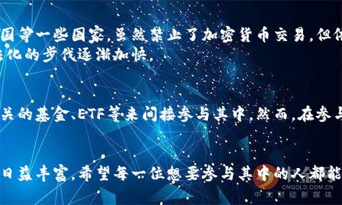 虚拟币种排名前十的国家：2024年趋势与发展展望

虚拟货币, 区块链技术, 加密货币, 全球市场/guanjianci

随着技术的不断进步以及全球经济形势的变化，虚拟货币已经不再是一个新鲜的话题。越来越多的国家开始积极参与到虚拟币的开发与应用中，形成了一个复杂而多样化的全球市场。那么，截至2024年，排名前十的国家究竟有哪些？它们又是如何在这个数字货币的浪潮中脱颖而出的呢？

全球虚拟币的崛起
从比特币的诞生开始，虚拟货币就以不可思议的速度发展。比特币是第一个成功部署区块链技术的虚拟货币，自2009年面世以来，它的价格经历了巨大的波动，吸引了无数的投资者和开发者。在这个过程中，各种新型的虚拟币种应运而生，形成了一个万花筒般的市场。
不仅如此，许多国家的政府和金融机构也意识到了虚拟货币的潜力，积极制定相关政策来引导和促进其发展。这种趋势催生了一些国家成为虚拟币的中心，吸引了大量的投资和技术人才，推动了当地数字经济的发展。

排名前十的国家一览
根据目前的研究和数据分析，以下是2024年虚拟币种排名前十的国家：
ol
listrong美国/strong：作为世界上最大的经济体，美国在虚拟货币领域几乎占据了所有的媒体关注。硅谷等地的科技公司不断推出新的虚拟货币和相关技术。同时，许多投资人也将目光投向了以太坊、Ripple等新兴币种。/li
listrong中国/strong：尽管中国政府对虚拟货币采取了严格的监管措施，但其区块链技术的研究和应用仍然在全球处于领先地位。许多中国的科技公司大力投入区块链领域，开发了多款具有潜力的虚拟币。/li
listrong瑞士/strong：瑞士被誉为“加密货币的天堂”，该国针对虚拟货币的法律法规相对宽松，并且拥有良好的金融基础设施。目前，许多虚拟货币项目的总部都选择在瑞士设立。/li
listrong新加坡/strong：新加坡政府对区块链和虚拟货币持开放态度，积极推动相关政策。这里的很多初创企业在虚拟货币市场中表现抢眼。/li
listrong日本/strong：作为第一个承认比特币合法身份的国家，日本在虚拟货币的应用和推广方面走在了世界前列。许多日本企业开始接受比特币支付。/li
listrong韩国/strong：韩国以其高度发达的互联网技术为基础，成为虚拟货币交易最活跃的地方之一。多家韩国交易所也在全球范围内颇具影响力。/li
listrong德国/strong：德国在区块链技术的应用方面非常成熟，许多金融机构开始探索虚拟货币的潜力。德国政府对加密货币的监管也相对明确。/li
listrong英国/strong：英国金融行为监管局（FCA）积极制定虚拟货币的监管政策，以促进创新与保护投资者权利，并在这个过程中吸引了大量的创业公司。/li
listrong加拿大/strong：作为一个开放包容的国家，加拿大在虚拟货币的技术研发和市场应用方面也取得了显著进展。加密货币的使用不断在加拿大日益普及。/li
listrong澳大利亚/strong：澳大利亚同样对虚拟货币采取积极的态度，许多初创企业正在开发新的区块链应用来推动其经济增长。/li
/ol

这些国家的成功因素
那么，这些成功国家究竟具备哪些独特的优势，使得它们能在虚拟币的竞争中脱颖而出呢？以下是几个主要因素：

h4开放的政策环境/h4
许多排名前列的国家在虚拟货币和区块链技术方面采取了开放的政策。他们愿意接受创新，允许科技公司在法律框架内进行实验。这种开放的环境不仅吸引了大量的投资，还促进了技术的快速发展。

h4强大的技术基础设施/h4
在科技发达的国家，尤其是美国和日本，强大的网络和技术基础设施为虚拟货币的快速传播提供了良好的土壤。稳定的互联网连接和先进的计算技术使得虚拟货币能够高效地运行和交易。

h4丰富的人才资源/h4
高素质的人才是推动虚拟货币发展的重要力量。许多成功的国家拥有丰富的技术和金融人才，这些人在推动虚拟货币项目和政策的落地上发挥了重要作用。

未来趋势与挑战
虽然前景似乎光明，但虚拟货币的发展仍然面临一系列挑战。比如，监管政策的不确定性可能会影响投资者的信心，技术安全问题也可能使得用户面临风险。尽管如此，随着越来越多的国家意识到虚拟货币的潜力，整个市场依然充满了活力。

常见问题

h4问题一：虚拟货币的法律地位是怎样的？/h4
如今，世界各国对虚拟货币的法律地位各有不同。像日本和美国这样的国家已将比特币等虚拟货币视为合法货币。而在中国等一些国家，虽然禁止了加密货币交易，但依然在积极研究区块链技术，参与相关项目的开发和应用。
我真心觉得，法律的认可在于技术的进步与社会的接受。未来，我们可能会看到一个更大的共同标准，来使得虚拟货币合法化的步伐逐渐加快。

h4问题二：普通投资者如何参与虚拟货币？/h4
对普通投资者而言，参与虚拟货币的途径有很多。可以通过下载各种加密货币交易所的应用进行购买，也可以通过投资相关的基金、ETF等来间接参与其中。然而，在参与之前，一定要做好充分的市场调研，了解相关的风险。
有点遗憾的是，许多人在没有做好功课的情况下就贸然投资，导致了损失。因此，教育和信息的普及在这个领域尤为重要。

总而言之，虚拟货币的未来充满了机遇与挑战。随着技术的不断进步和政策的逐步完善，世界各国的虚拟币生态系统也将日益丰富。希望每一位想要参与其中的人都能明确目标，稳健前行。